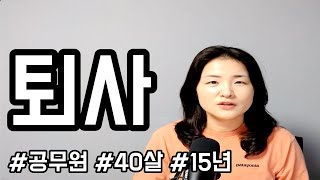 15년 직장 퇴사한 40대가 1년 6개월만에 깨달은 2가지