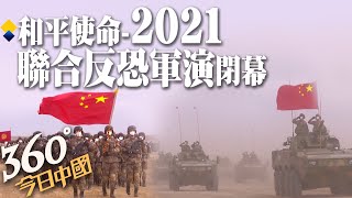 和平使命-2021上合組織聯合反恐軍演在俄羅斯東古茲靶場舉行閉幕式 俄羅斯中部軍區司令:這是上合組織成員國框架內一次成功的聯合演習 @中天新聞CtiNews  20210926