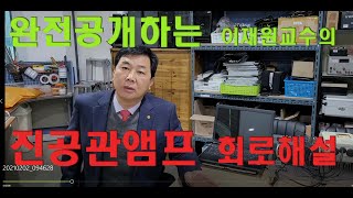 최초로 공개하는 외제 진공관 앰프 회로분석 (Foreign Vacuum Tube Amplifier Circuit Analysis)