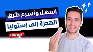 الهجرة إلى استونيا بأسهل الطرق (فرص حقيقية)