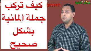 تعلم اللغة الألمانية مع رشيد-جمل مهمة- درس مهم جدا- تركيبة الجملة الألمانية-32-🤔👍- Deutsch lernen