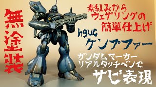 【ガンプラ汚し】HGケンプファーを簡単仕上げ！素組みしてザビなどのウェザリングのみ！