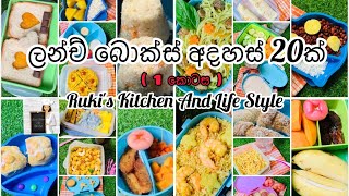 ලන්ච් බොක්ස් අදහස් 20ක්| 20 Lunch Box Ideas| Ruki's Kitchen And Life Style