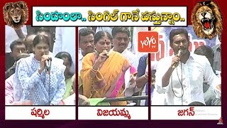 YS Jagan, Vijayamma & Sharmila Clarity Over Alliances | YSRCP | AP Elections 2019 | YOYO TV Channel