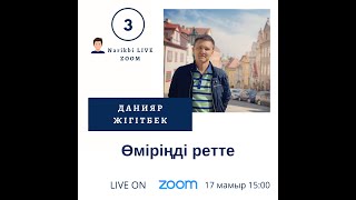 Narikbi LIVE Zoom #3. Данияр Жігітбек: Өміріңді ретте