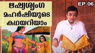 ഋഷ്യശൃംഗ മഹർഷിയുടെ കഥയറിയാം | Rahul K | Ramayanam | Ithihaasa Madhuram | EP 06