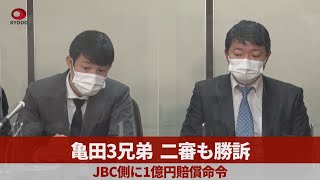 亀田3兄弟、二審も勝訴   JBC側に1億円賠償命令