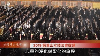 2019靈鷲山水陸法會 結界起壇