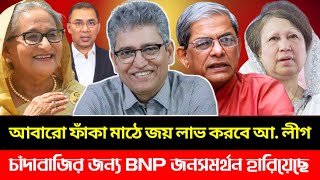 আবারো ফাঁকা মাঠে জয় লাভ করবে আ. লীগ, চাঁদাবাজির জন্য বিএনপি জনসমর্থন হারিয়েছে || Masood Kamal