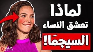 كاريزما الرجل سيجما، لماذا تعشق النساء الرجل سيجما ؟ صفات الرجل سيجما معشوق النساء !!