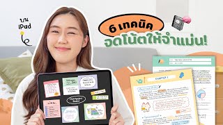 6 เทคนิคจดโน้ตบน iPad ที่ช่วยทำให้จำแม่นขึ้น!📓🧠 Peanut Butter