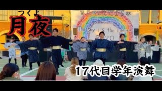 2020年度LUCIS祭 17代目学年演舞「月夜」