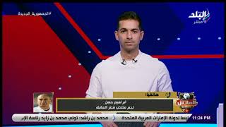 إبراهيم حسن لهاني أبو ريده: انت اللي بتدير الكرة في مصر .. إزاي مش قادر تدافع عن بلدك