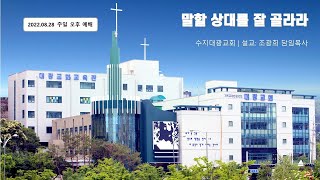 수지대광교회 22. 08. 28 주일오후예배