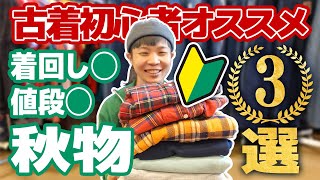 【古着といえば！】古着初心者が買うべき秋のアイテム３選！【ラッシュアウト 70's～90's古着in岡山】