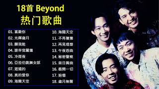 Beyond 不能錯過的30首精選經典金曲: 喜歡你  / 光輝歲月 /  願我能 /  誰伴我闖蕩 /  冷雨夜 / 亞拉伯跳舞女郎 / 遥遠的 / 真的爱你