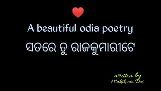 ସ୍ୱପ୍ନରେ କି ସତରେ ମୁଁ ଜାଣିନି।।ହେଲେ ସତରେ ତୁ ରାଜକୁମାରୀଟେ।।A beautiful odia poetry।।Mukti ra swara।।