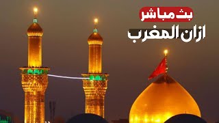 كربلاء بث مباشر اذان المغرب من العتبة الحسينية والعباسية المقدسة | 22 شعبان الاغر | karbala live