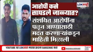 Beed Shantosh Deshmukh Case |बीड संतोष देशमुख हत्या प्रकरणातील आरोपी पोलिसांच्या जाळ्यात कसे सापडले?