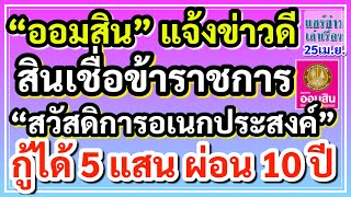 “ออมสิน”แจ้งข่าวดีสินเชื่อข้าราชการ “สวัสดิการอเนกประสงค์” กู้ได้ 5 แสน ผ่อนนาน 10 ปี