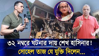 ৩২ নম্বরে ঘটনার দায় শেখ হাসিনার! সোহেল তাজ যে যুক্তি দিলেন...I Mostofa Feroz I Voice Bangla