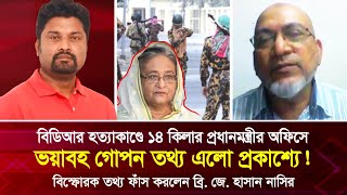 ভ'য়াবহ গো'পন তথ্য এলো প্রকা'শ্যে! বিডিআর হ'ত্যাকা'ণ্ডে ১৪ কিলার প্রধানমন্ত্রীর অফিসে! তথ্য ফাঁ'স