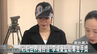 20151203N 彩粧世界擁自信 李堉菱堅韌奪金手獎