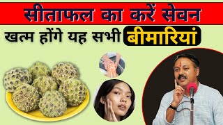 सीता फल का सेवन करने से खत्म होंगे यह सभी  बीमारियां | Benefit of custard apple