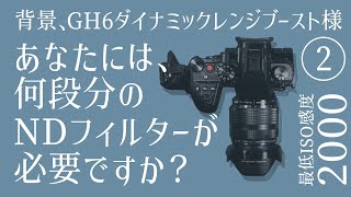 GH6のダイナミックレンジブーストに何段分のNDフィルターを買えばいい？【机上の空論】マルミのマグネットスリム アドバンストキットとバリアブルND【後編】