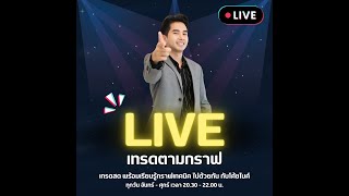 LIVE เทรดตามกราฟ l เทรดสดพร้อมเรียนรู้กราฟเทคนิค ไปด้วยกัน กับโค้ชไมค์