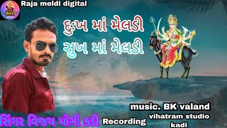 !! સુખ માં મેલડી  દુઃખ માં મેલડી !!  વિજય યોગી !! @vijayyogi @rajameldidigital5312 @વિહતરામ