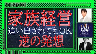 119【B】家族経営で追い出された場合【石原明の経営のヒント+最強‖新経営戦略塾】