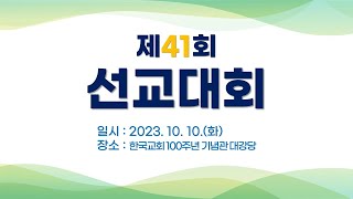 여전도회전국연합회 제41회 선교대회