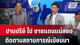 ปานปรีย์ ลงพื้นที่ชายแดนแม่สอด ติดตามสถานการณ์เมียนมา | โชว์ข่าวเช้านี้ | 24 เม.ย. 67