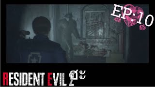 RESIDEN EVIL2 : ตอนที่ 10 | พรี่ลีออนถึงกับร้อง ฮะ?!!