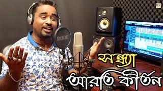 Aygo Shohocori |  আয় গো সহচরী | সন্ধ্যা আরতি গান | শিল্পী:- টিটু দেব | BM studio |