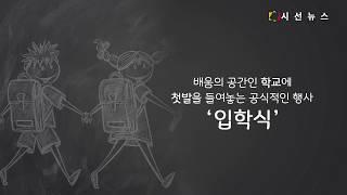 [지식의 창] 설렘과 떨림이 함께하는 새로운 시작, 역사 속의 ‘입학식’