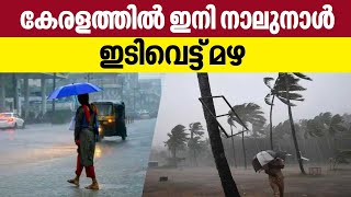 Kerala Rains | കേരളത്തില്‍ ഇനി നാലുനാള്‍ ഇടിവെട്ട് മഴ | Kerala Flood Alert