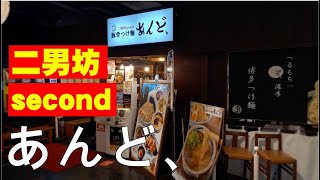 二男坊second【豚骨つけ麺 あんど、】ここのつけ麺はまた絶対食べたい!!!!!!【ラーメンスタジアム】【飯テロ】