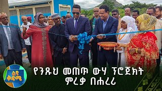 የንጹህ መጠጥ ውሃ ፕሮጀክት ምረቃ በሐረሪ