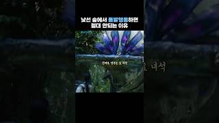 낯선 숲에서 돌발행동하면 절대 안되는 이유 #영화 #아바타