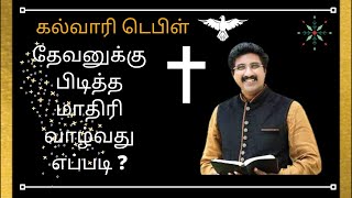 தேவனுக்கு பிடித்த மாதிரி வாழ்வது எப்படி ?|christian message|Dr.P.satish kumar|calvary temple tamil