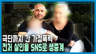 보스니아 헤르체고비나, 전처 살인 생중계 파문 (KBS_322회_2023.08.19.방송)