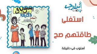 الأجازة والعطلة للأبناء: كيف أخطط عطلة الأبناء - أسلوب في دقيقة حلقة 16 osloop holiday for kids