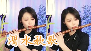 【竹笛Flute】cover《渭水秋歌》笛子獨奏曲 #國風竹笛 | 中國樂器 Chinese music【唐音乐队🎋愉悦】