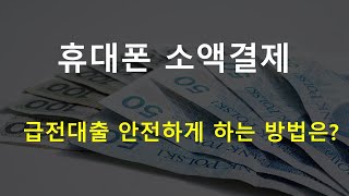 핸드폰 소액 결제 대출 쉽게 알아보기