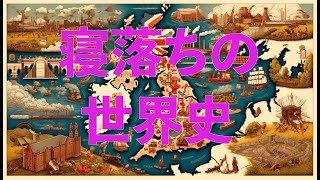 [睡眠学習] 17世紀から18世紀、激動のイギリス 〜ピューリタン革命、名誉革命、アメリカ独立戦争、産業革命〜　世界史Ⅺ 　#50歳からの学び #睡眠導入