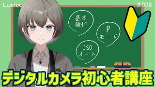 カメラ初心者必見！デジタルカメラの基本操作/設定方法について 【2.カメラ用語解説 #008】