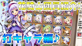 【花騎士】所持キャラ紹介！打属性編！(/･ω･)/