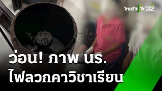 ว่อน! ภาพ นร. ไฟลวกคาวิชาเรียน | 23 ม.ค. 68 | ข่าวเที่ยงไทยรัฐก